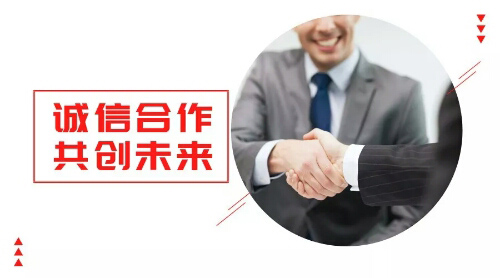 誠信合作，共創(chuàng)未來