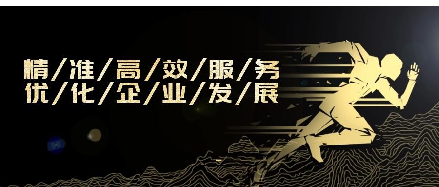 精準高效服務(wù)，優(yōu)化企業(yè)發(fā)展